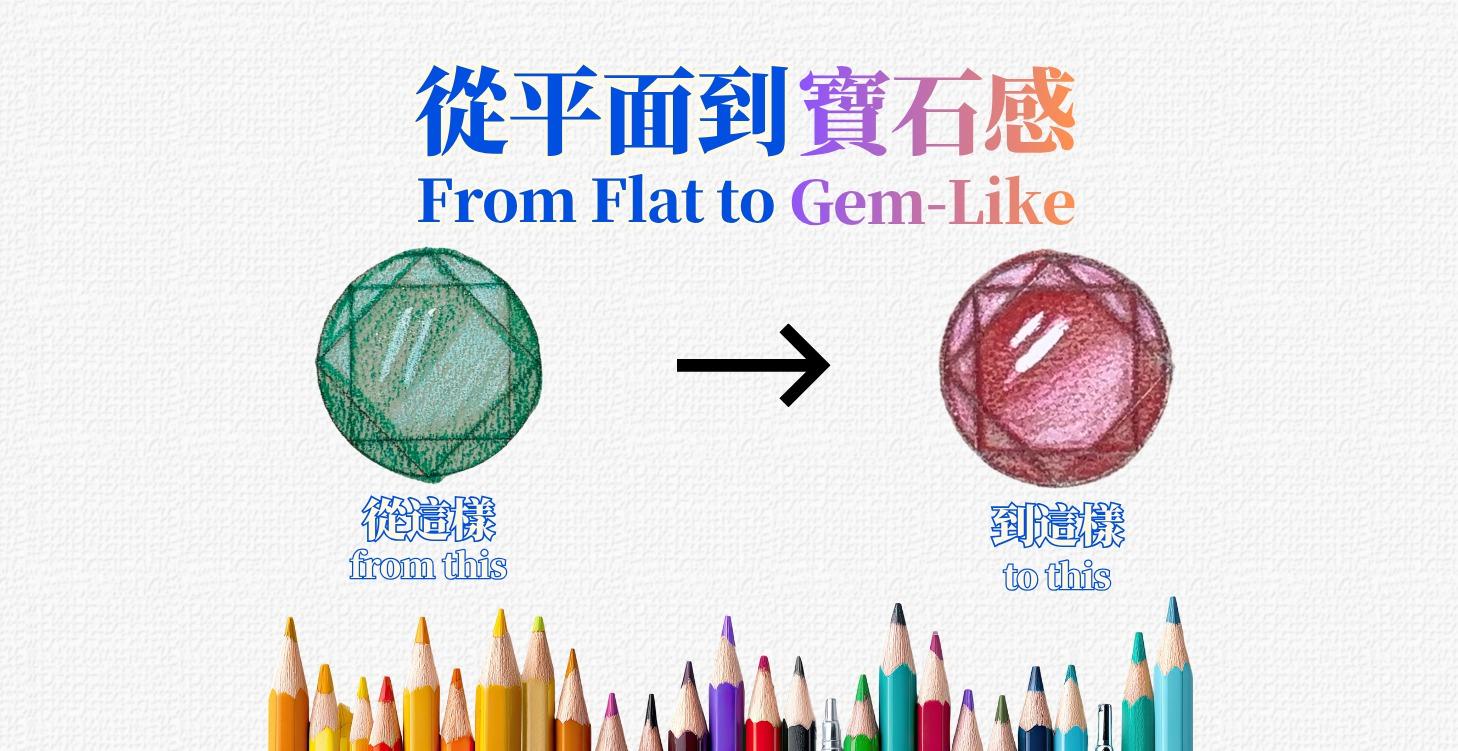 從平面到寶石感From Flat to Gem-Like