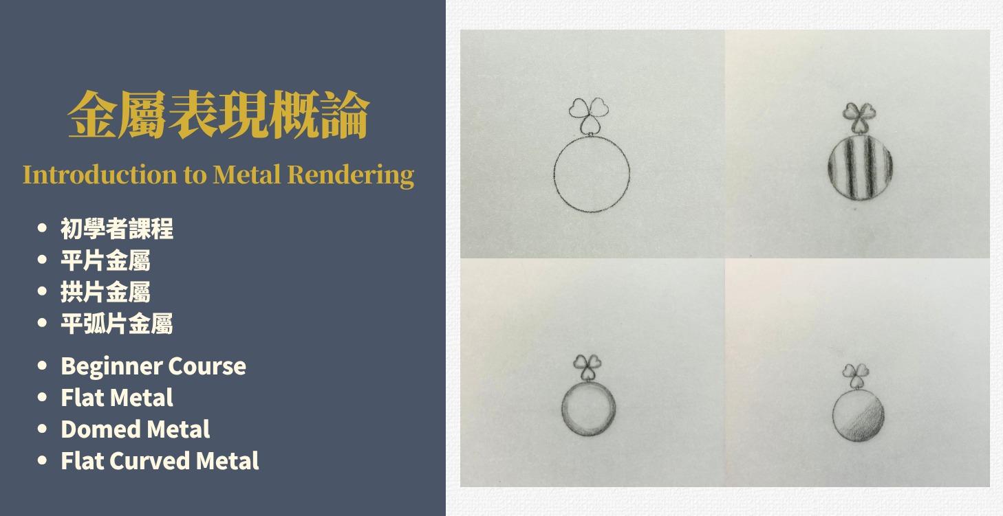 Introduction to Metal Rendering 金屬表現概論