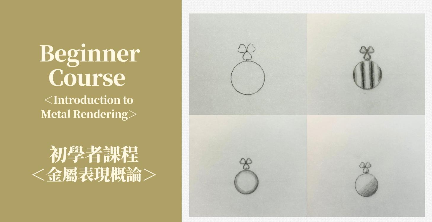 Introduction to Metal Rendering 金屬表現概論
