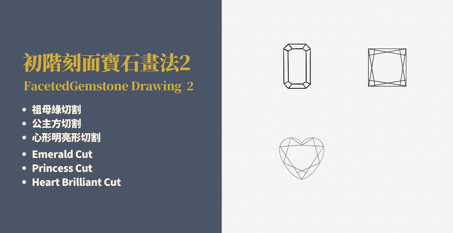 Faceted Gemstone 2 刻面寶石畫法2