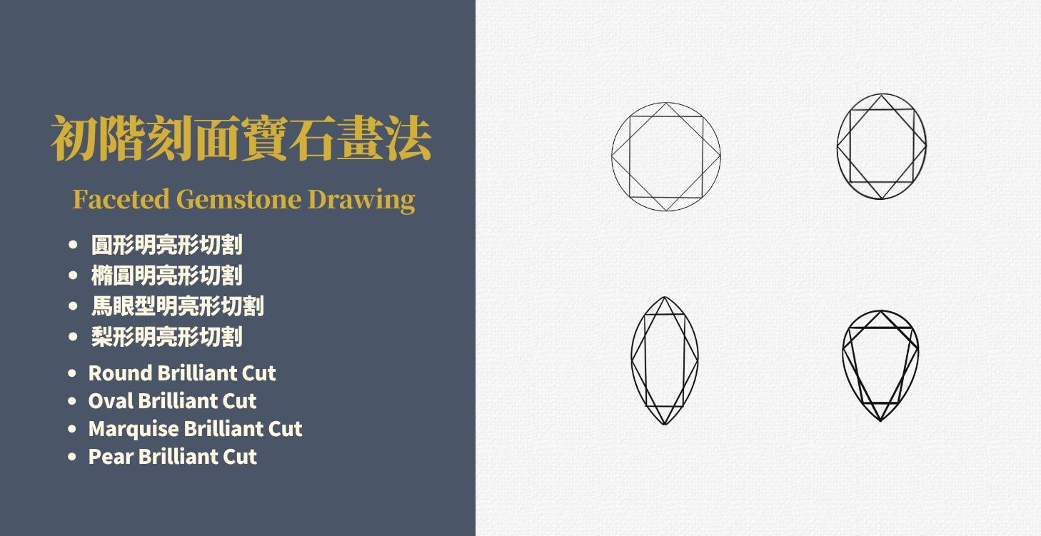 Faceted Gemstone1 刻面寶石畫法1
