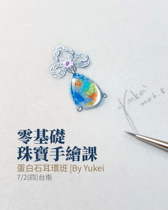 【台南實體課】零基礎蛋白石手繪課程