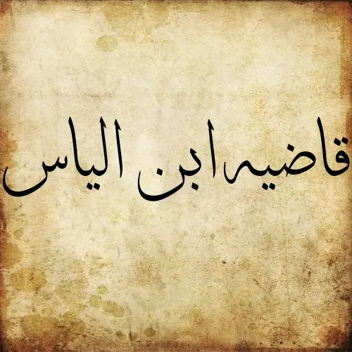 Qaadih Ilyas