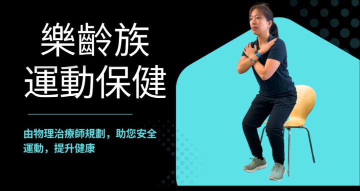 Triumph 樂齡族運動保健 Older Adults 