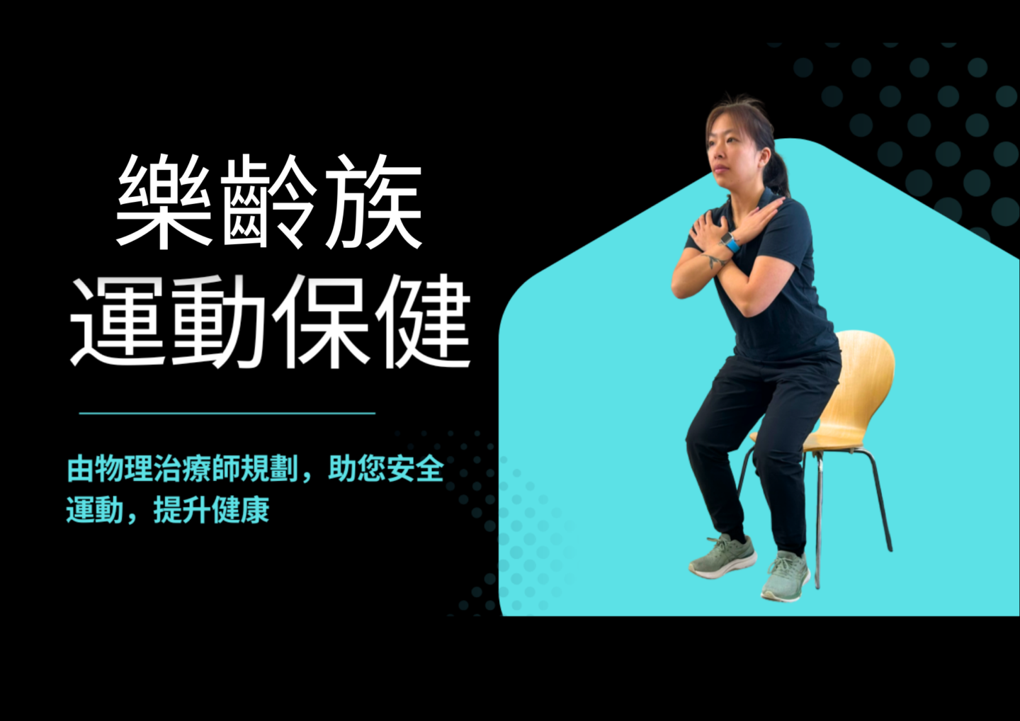 Triumph 樂齡族運動保健 Older Adults