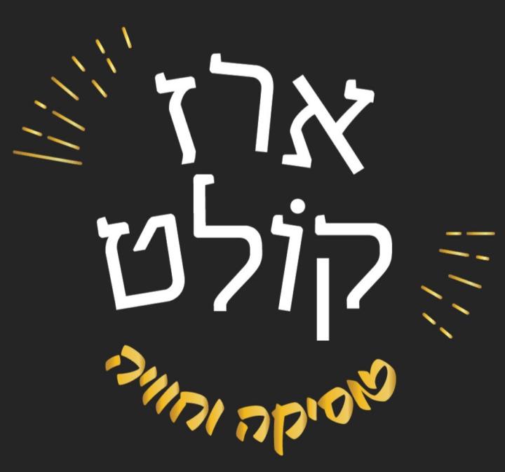 ארז קולט
