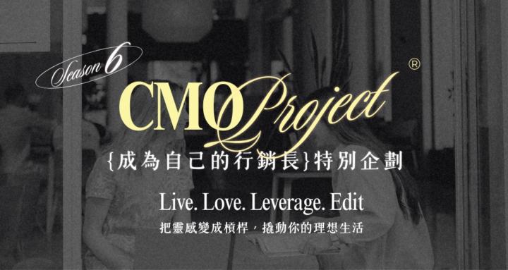 CMO Project S6 成為自己的行銷長特企