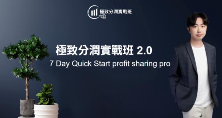7 天 Quick Start 極致分潤實戰班