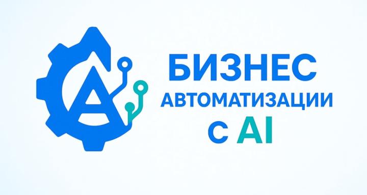 Бизнес Автоматизации с AI