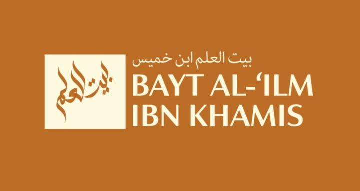 Bayt Al-'ilm Ibn khamis