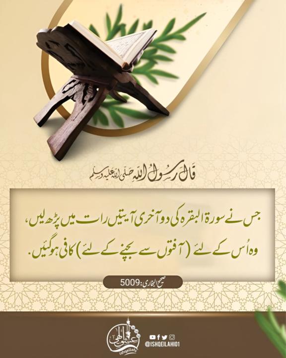 🌟نبی اکرم ﷺ کی نصیحت: سورہ بقرہ کی آخری آیات🌟