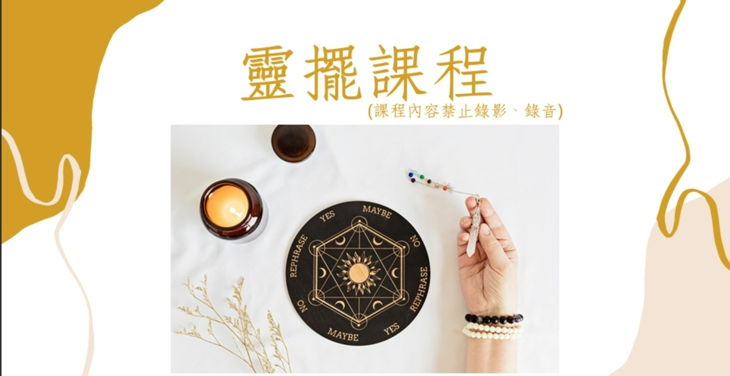 靈擺課程-經典版