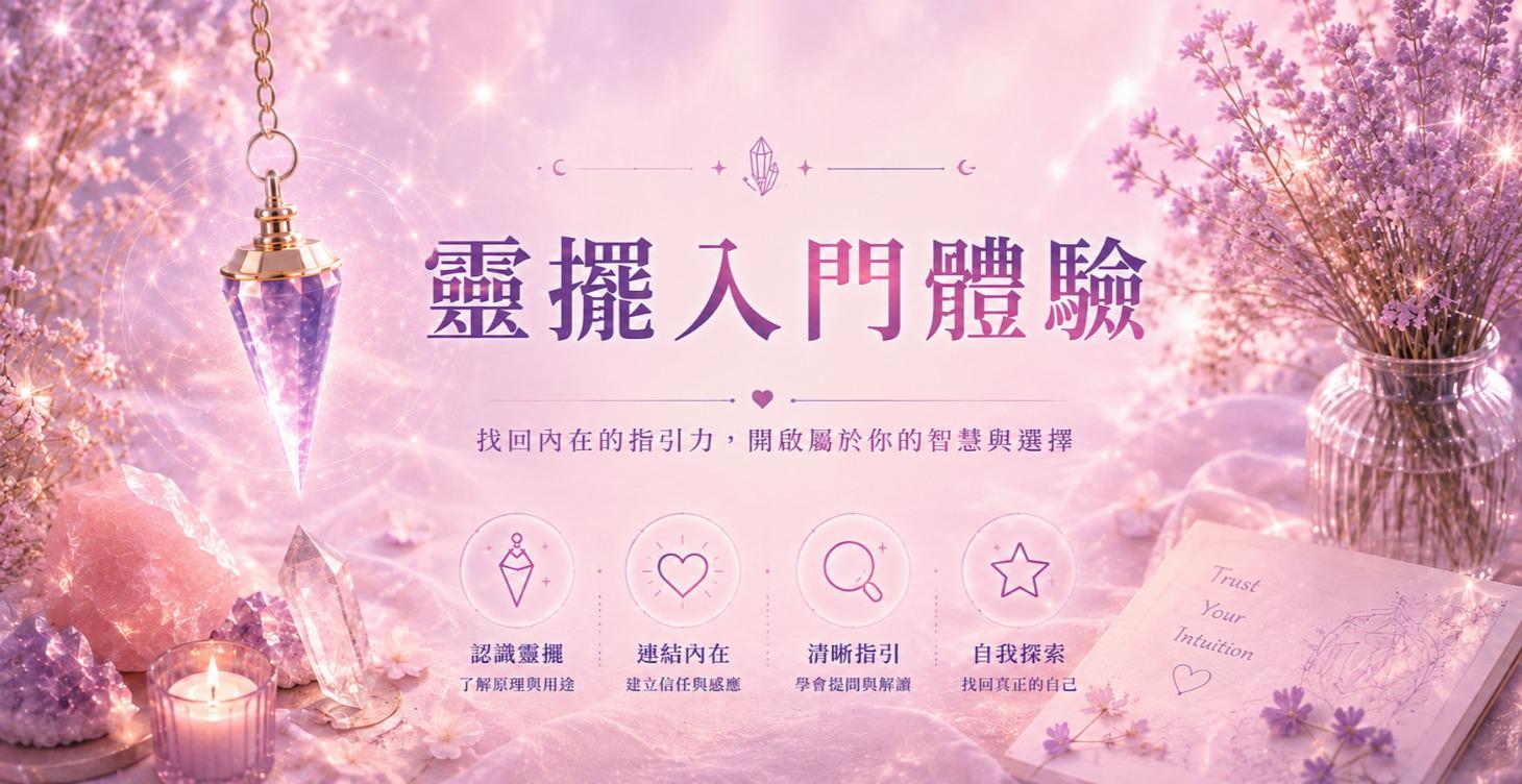 靈擺入門體驗
