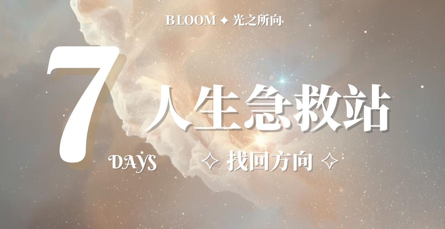7天急救站｜找回你的方向感