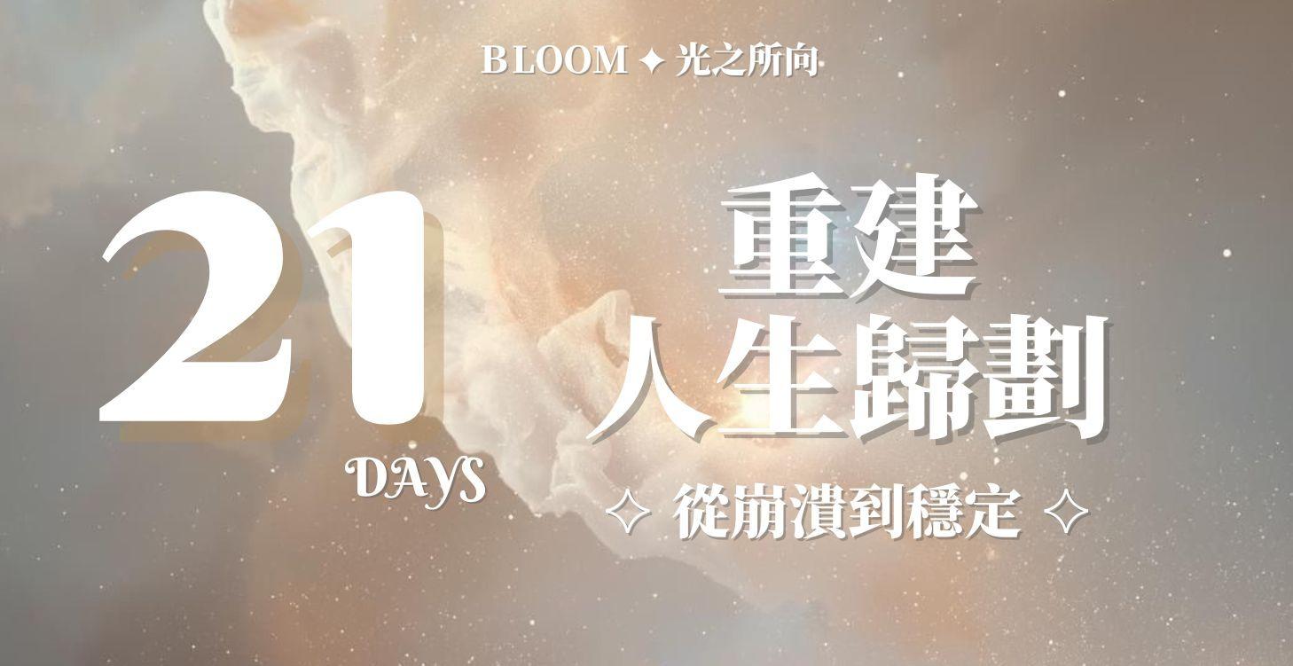 21天重建自己｜從崩潰到穩定的陪跑計畫
