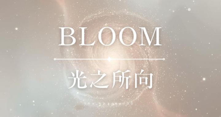 光之所向｜BLOOM