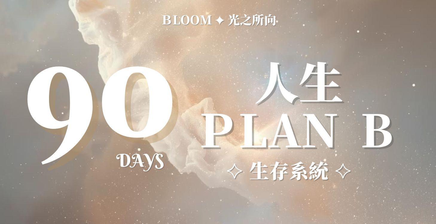 90天重啟人生｜打造你的 Plan B 生存系統