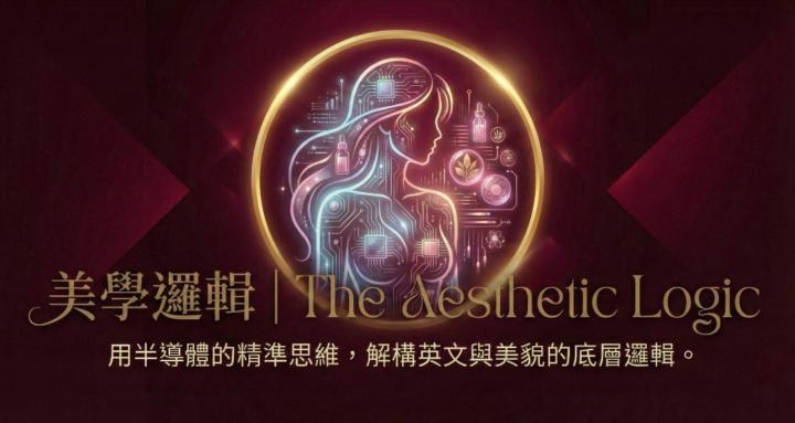 美學邏輯 | 顏值與言值的優化
