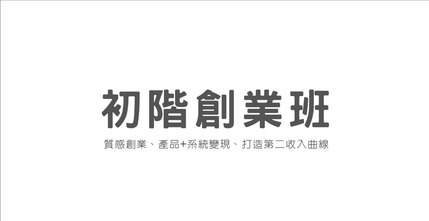 初階創業班