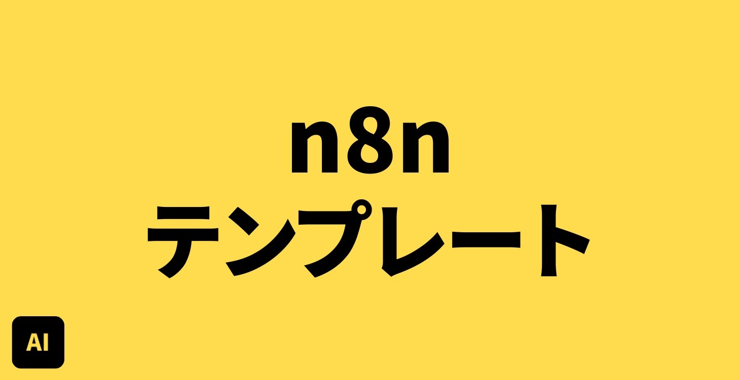 n8nで自動化