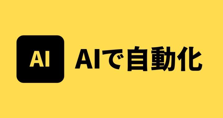 AI自動化コミュニティ