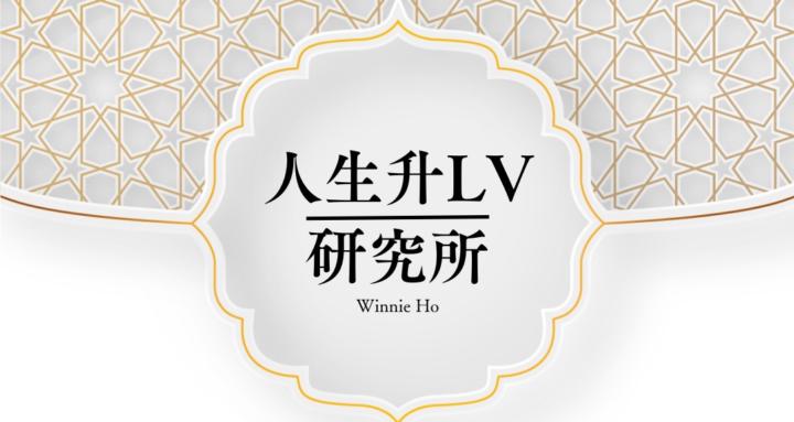 人生升LV研究所