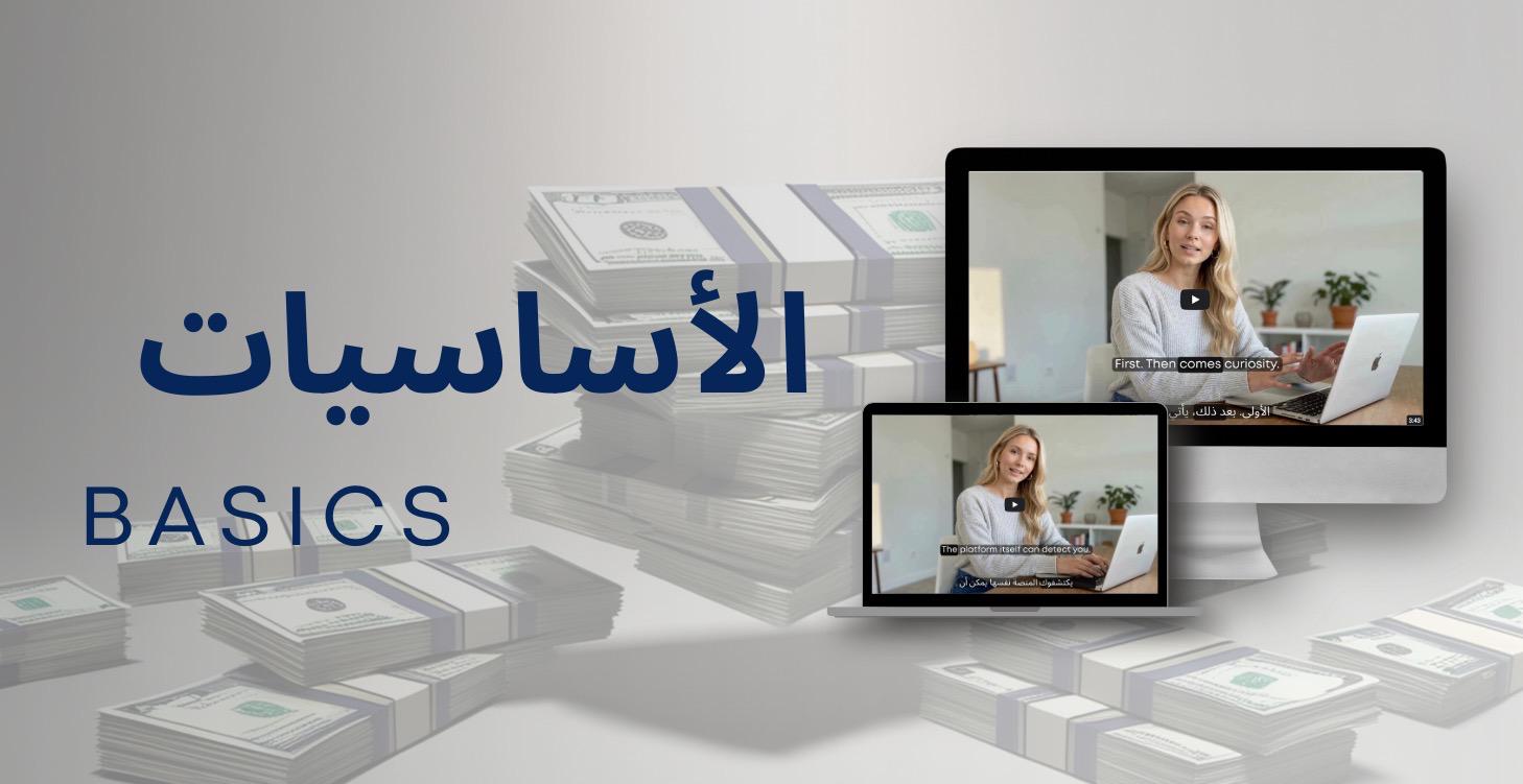 الأساسيات / Basics