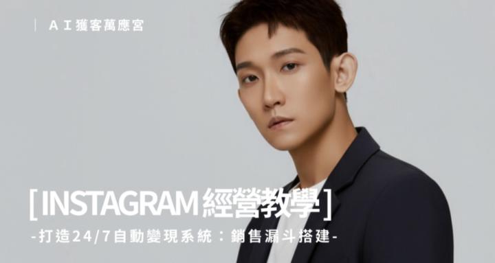 AI 獲客萬應宮｜免費30天零成本長期獲客教學