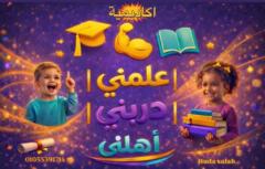 أكاديمية علمنى دربني أهلني