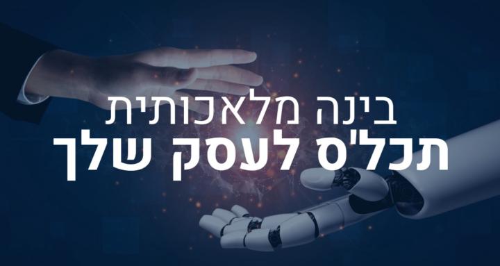 בינה מלאכותית תכלס 