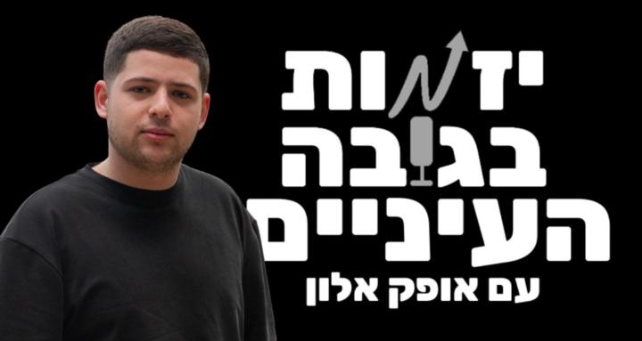 יזמות בגובה העיינים