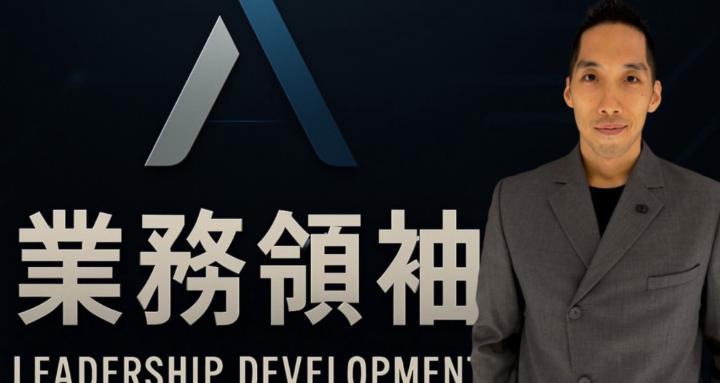 業務領袖進化Leadership Development