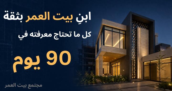 مجتمع بيت العمر