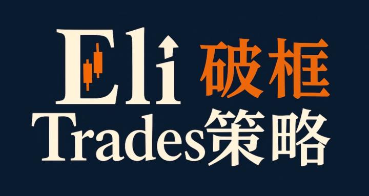 Eli｜破框策略