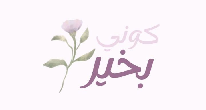 كوني بخير