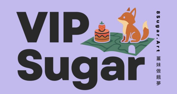 Sugar_VIP 實驗計畫