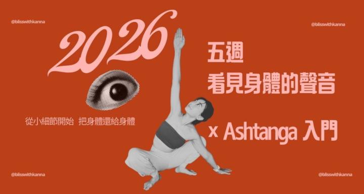 看見身體的聲音 x Ashtanga入門練習