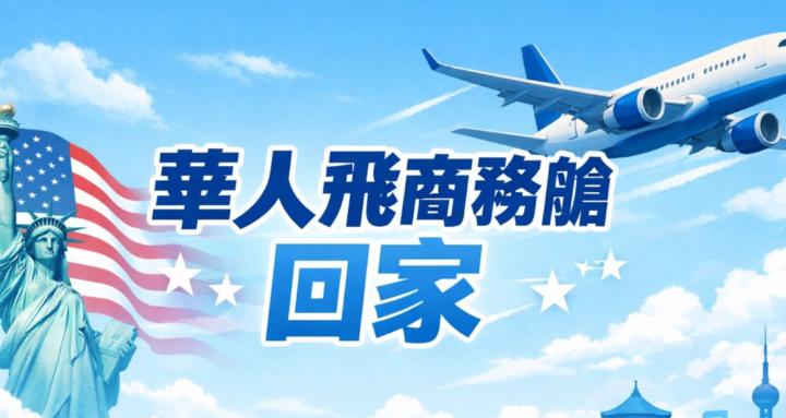在美華人商務艙回家計畫