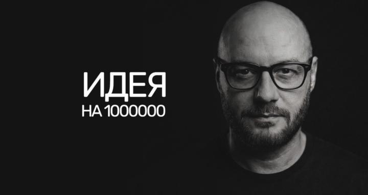 Идея на 1,000,000
