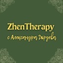 ZhenTherapy С Алекс Гърдева