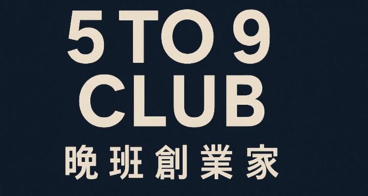5 to 9 晚班創業家