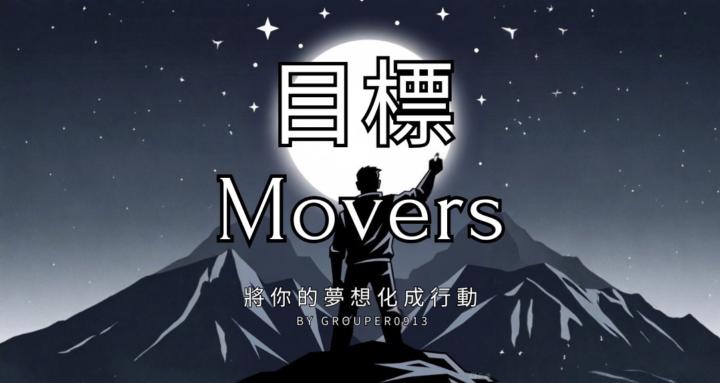 目標 Movers