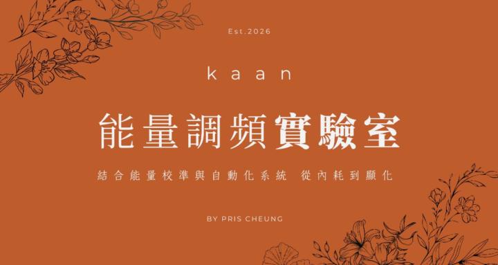 能量調頻室 🕊️
