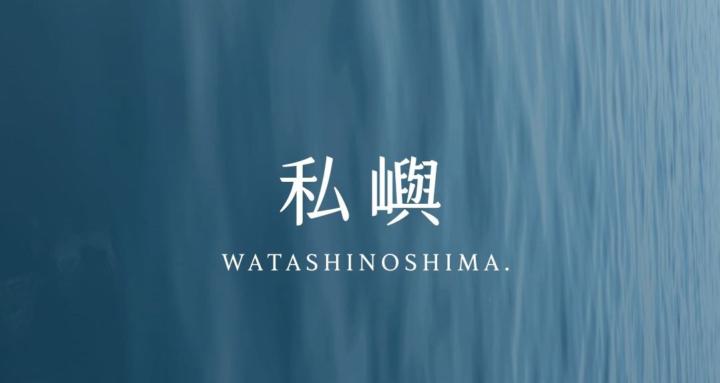 私嶼｜WATASHINOSHIMA