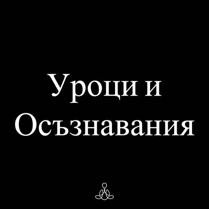 Здравейте! Тук може да споделяме своите Уроци и Осъзнавания, които придобиваме по Пътя.