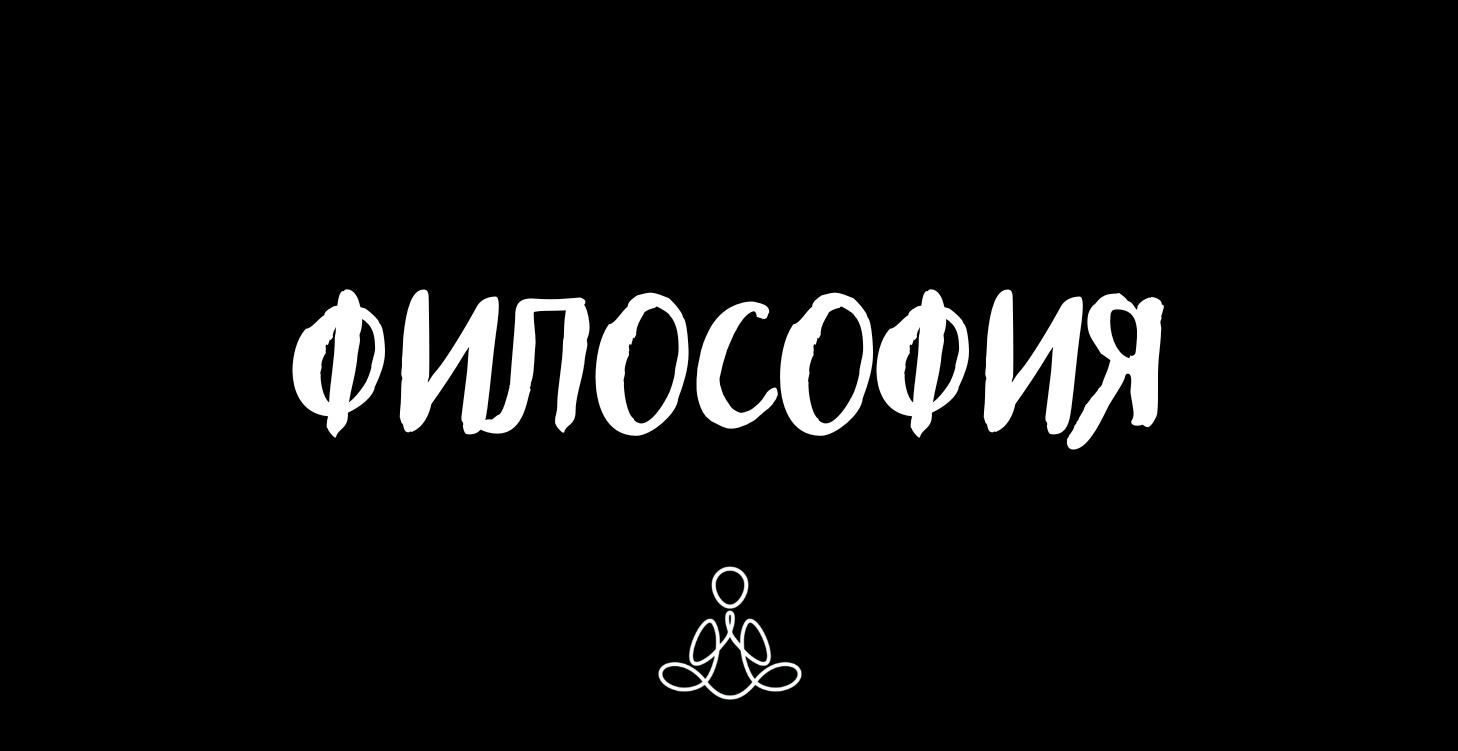 Философия