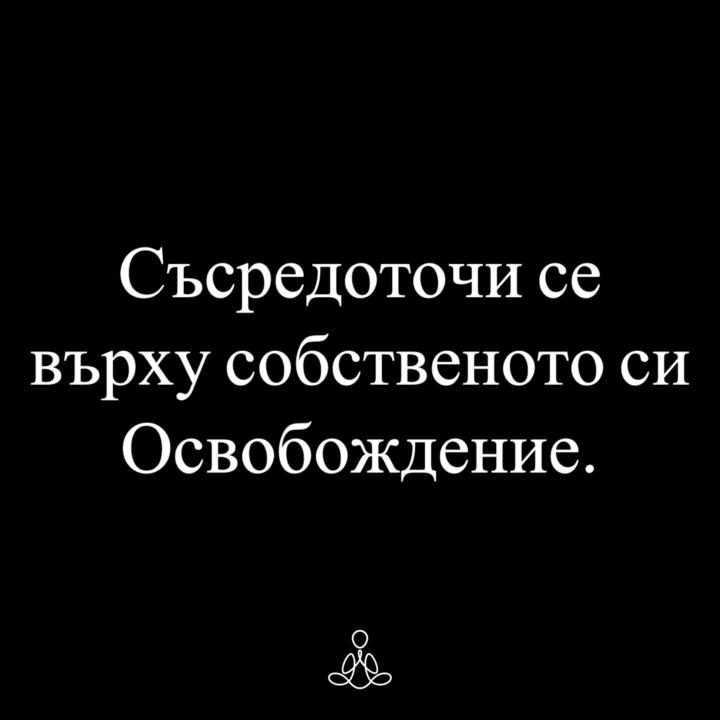 Съсредоточи се върху собственото си Освобождение.