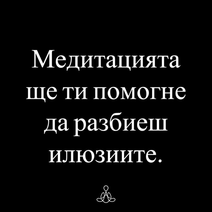 Медитацията ще ти помогне да разбиеш илюзиите. 