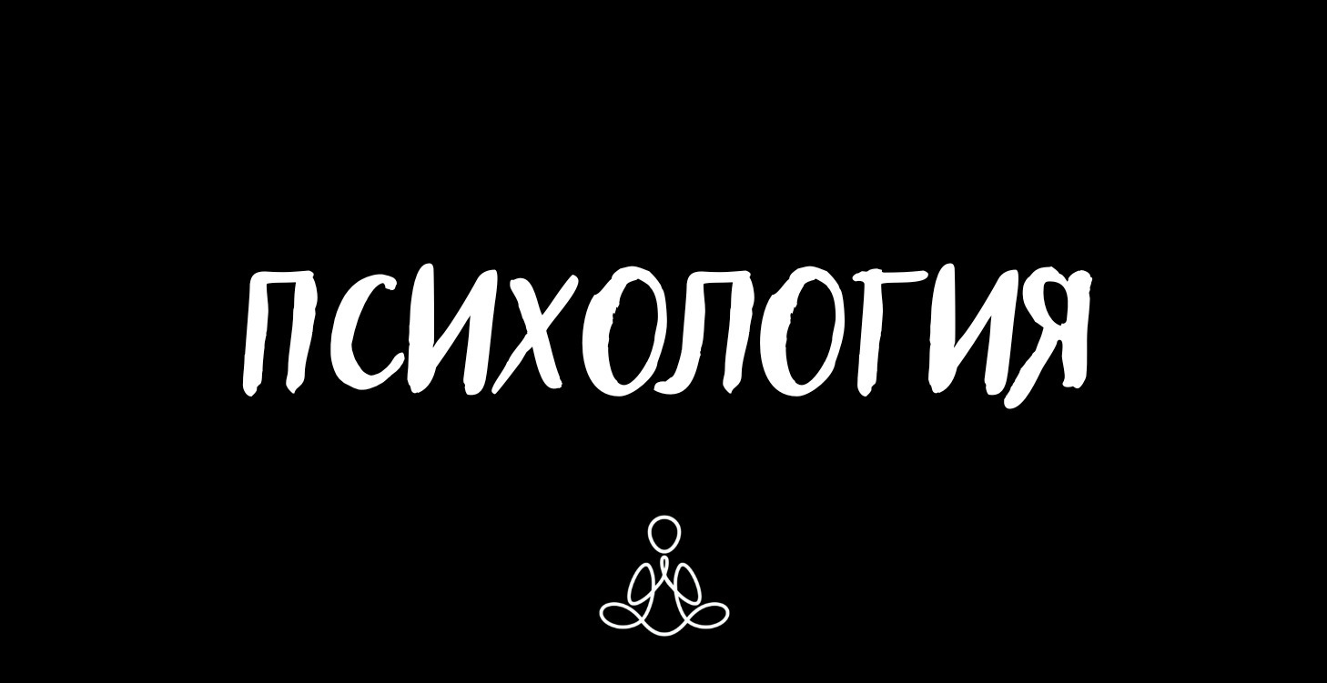 Психология
