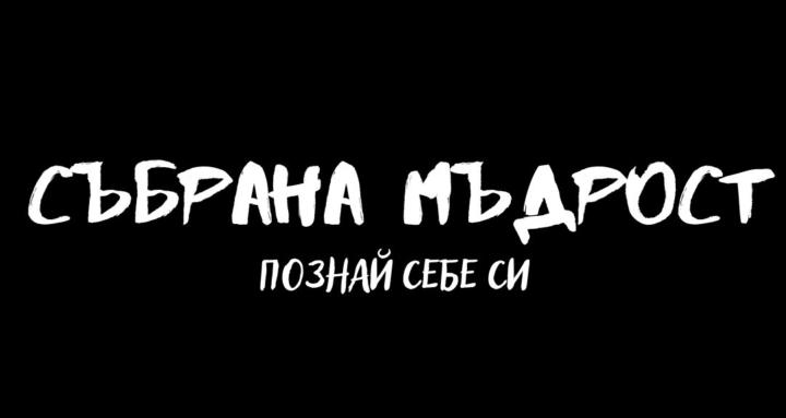 Събрана Мъдрост